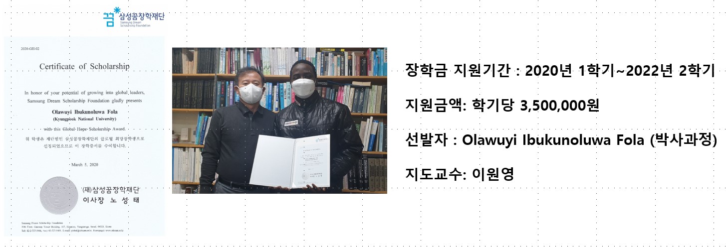 삼성꿈희망장학재단 장학생 선발-IBK(지도교수 이원영)